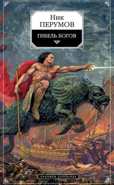 Гибель богов - Ник Перумов - Слушать Любимую Книгу + Без Рекламы 📲 Slushat-Knigi.Com