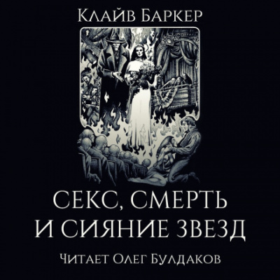 Секс, смерть и сияние звёзд - Клайв Баркер - Слушать Любимую Книгу + Без Рекламы 📲 Slushat-Knigi.Com