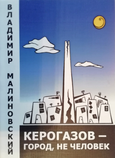 Керогазов - город, не человек - Владимир Малиновский - Слушать Любимую Книгу + Без Рекламы 📲 Slushat-Knigi.Com