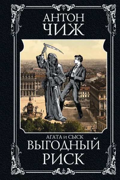 Выгодный риск - Антон Чиж - Слушать Любимую Книгу + Без Рекламы 📲 Slushat-Knigi.Com
