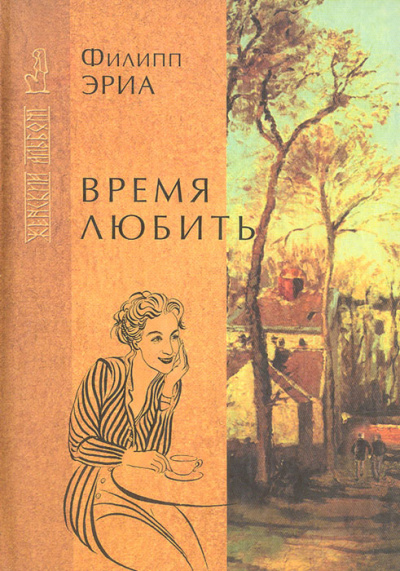 Время любить - Филипп Эриа - Слушать Любимую Книгу + Без Рекламы 📲 Slushat-Knigi.Com