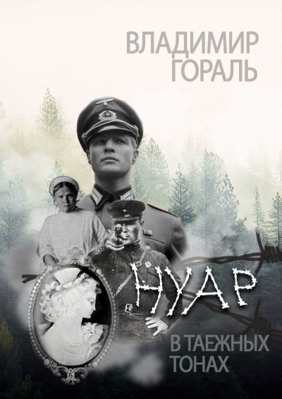 Нуар в таежных тонах - Владимир Гораль - Слушать Любимую Книгу + Без Рекламы 📲 Slushat-Knigi.Com