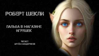 Пальба в магазине игрушек - Роберт Шекли - Слушать Любимую Книгу + Без Рекламы 📲 Slushat-Knigi.Com
