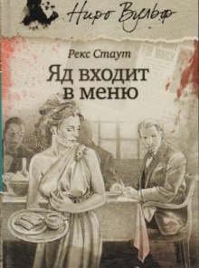 Отрава входит в меню - Рекс Стаут - Слушать Любимую Книгу + Без Рекламы 📲 Slushat-Knigi.Com