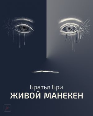 Живой манекен - Братья Бри - Слушать Любимую Книгу + Без Рекламы 📲 Slushat-Knigi.Com