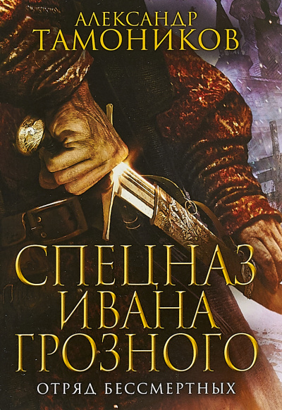 Отряд бессмертных - Александр Тамоников - Слушать Любимую Книгу + Без Рекламы 📲 Slushat-Knigi.Com