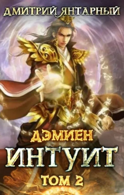 Дэмиен. Интуит. Арка 1. Книга 2 - Дмитрий Янтарный (2) - Слушать Любимую Книгу + Без Рекламы 📲 Slushat-Knigi.Com