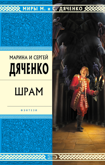 Шрам - Марина Дяченко, Дяченко Сергей - Слушать Любимую Книгу + Без Рекламы 📲 Slushat-Knigi.Com