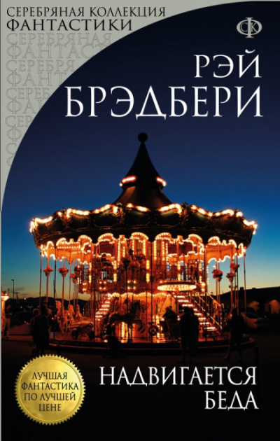 Что-то страшное грядёт - Рэй Брэдбери - Слушать Любимую Книгу + Без Рекламы 📲 Slushat-Knigi.Com