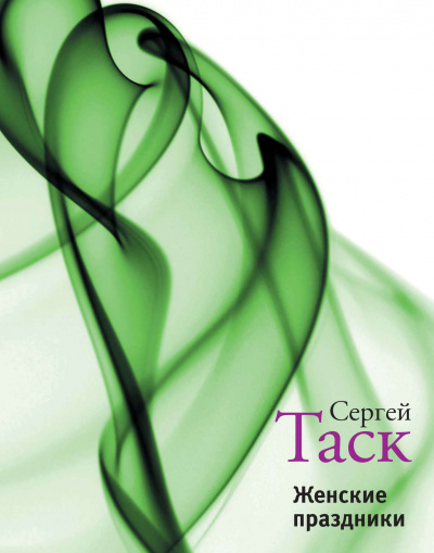 Женские праздники - Сергей Таск - Слушать Любимую Книгу + Без Рекламы 📲 Slushat-Knigi.Com
