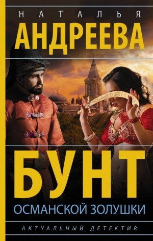 Бунт османской Золушки - Наталья Андреева - Слушать Любимую Книгу + Без Рекламы 📲 Slushat-Knigi.Com