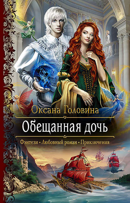 Обещанная дочь - Оксана Головина - Слушать Любимую Книгу + Без Рекламы 📲 Slushat-Knigi.Com