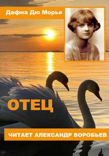 Отец - Дафна Дю Морье - Слушать Любимую Книгу + Без Рекламы 📲 Slushat-Knigi.Com