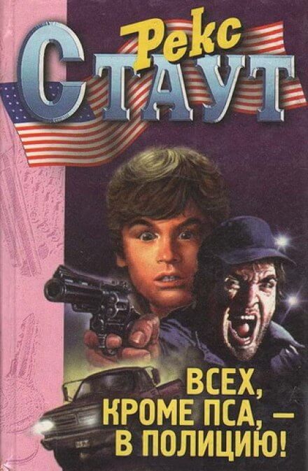 Всех, кроме пса, в полицию! - Рекс Стаут - Слушать Любимую Книгу + Без Рекламы 📲 Slushat-Knigi.Com