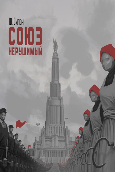 Союз нерушимый… - Юрий Силоч - Слушать Любимую Книгу + Без Рекламы 📲 Slushat-Knigi.Com