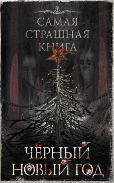 Самая страшная книга Черный Новый год (Сборник) - Слушать Любимую Книгу + Без Рекламы 📲 Slushat-Knigi.Com