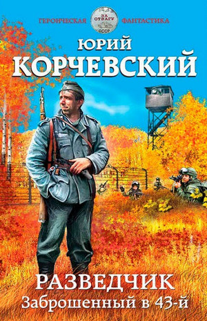 Разведчик. Заброшенный в 43-й - Юрий Корчевский (1) - Слушать Любимую Книгу + Без Рекламы 📲 Slushat-Knigi.Com
