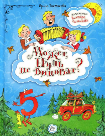 Может, нуль не виноват? - Ирина Токмакова - Слушать Любимую Книгу + Без Рекламы 📲 Slushat-Knigi.Com