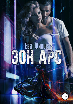 Эон Арс - Ева Финова - Слушать Любимую Книгу + Без Рекламы 📲 Slushat-Knigi.Com