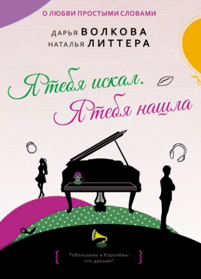 Я тебя искал. Я тебя нашла - Дарья Волкова, Наталья Литтера - Слушать Любимую Книгу + Без Рекламы 📲 Slushat-Knigi.Com