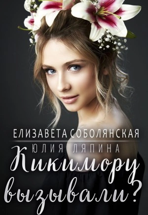 Кикимору вызывали? - Елизавета Соболянская, Юлия Ляпина - Слушать Любимую Книгу + Без Рекламы 📲 Slushat-Knigi.Com