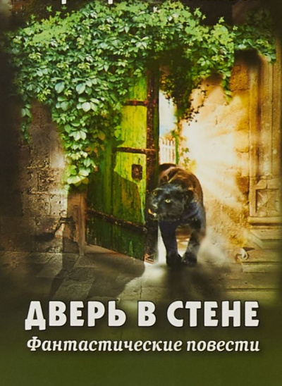 Дверь в стене. Рассказы - Герберт Уэллс - Слушать Любимую Книгу + Без Рекламы 📲 Slushat-Knigi.Com