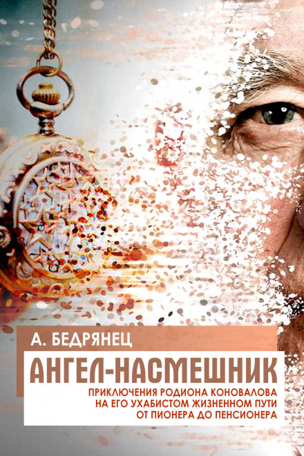 Ангел-насмешник - Александр Бедрянец - Слушать Любимую Книгу + Без Рекламы 📲 Slushat-Knigi.Com