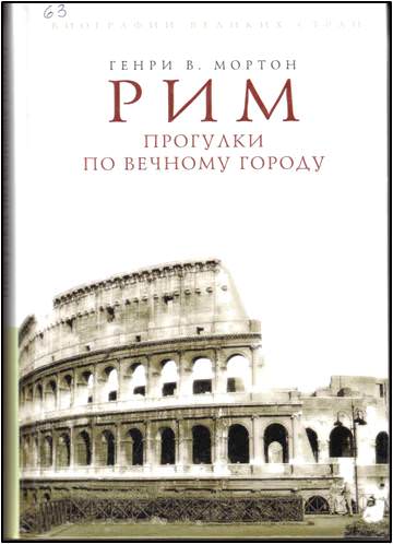 Рим. Прогулки по вечному городу - Людмила Хаустова - Слушать Любимую Книгу + Без Рекламы 📲 Slushat-Knigi.Com