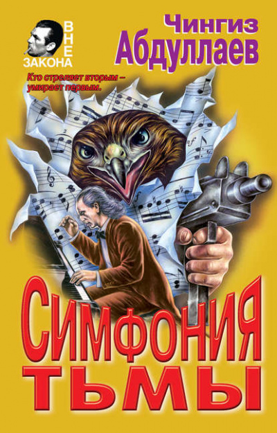 Симфония тьмы - Чингиз Абдуллаев - Слушать Любимую Книгу + Без Рекламы 📲 Slushat-Knigi.Com