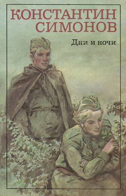 Дни и ночи - Константин Симонов - Слушать Любимую Книгу + Без Рекламы 📲 Slushat-Knigi.Com