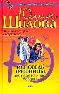Исповедь грешницы, или Двое на краю бездны - ЮлияШилова - Слушать Любимую Книгу + Без Рекламы 📲 Slushat-Knigi.Com