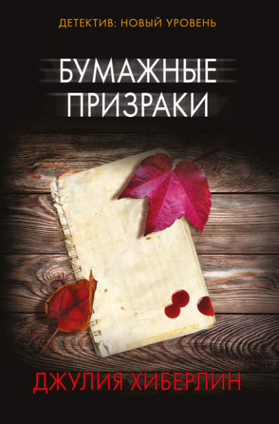 Бумажные призраки - Джулия Хиберлин - Слушать Любимую Книгу + Без Рекламы 📲 Slushat-Knigi.Com