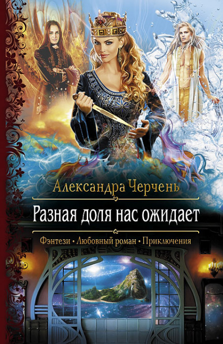 Разная доля нас ожидает - Александра Черчень - Слушать Любимую Книгу + Без Рекламы 📲 Slushat-Knigi.Com
