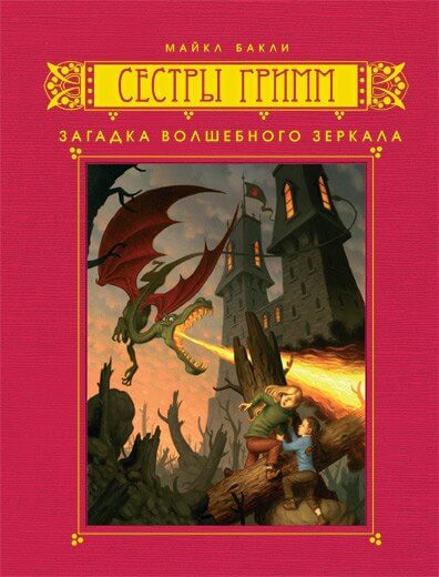 Загадка волшебного зеркала - Майкл Бакли - Слушать Любимую Книгу + Без Рекламы 📲 Slushat-Knigi.Com
