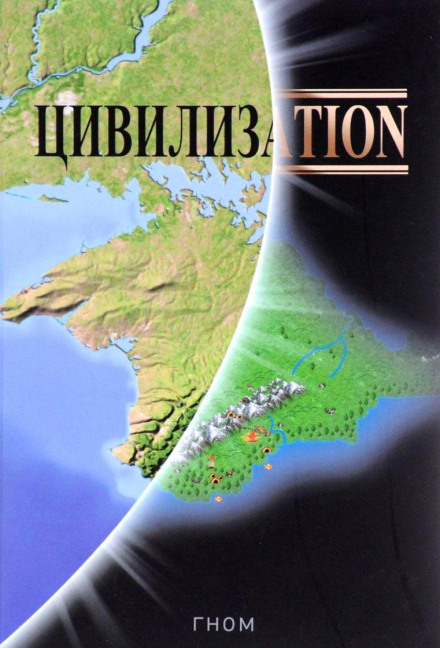 Цивилизаtion - Гном - Слушать Любимую Книгу + Без Рекламы 📲 Slushat-Knigi.Com