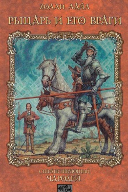 Рыцарь и его враги - Холли Лайл - Слушать Любимую Книгу + Без Рекламы 📲 Slushat-Knigi.Com