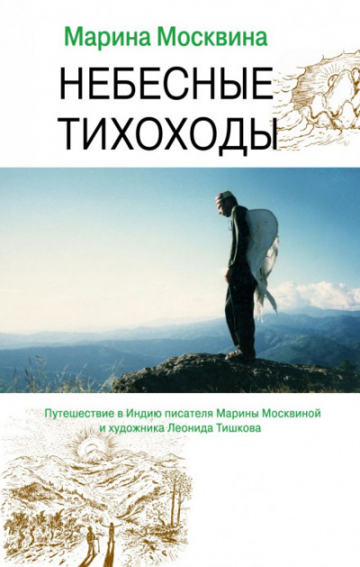 Небесные тихоходы - Марина Москвина - Слушать Любимую Книгу + Без Рекламы 📲 Slushat-Knigi.Com
