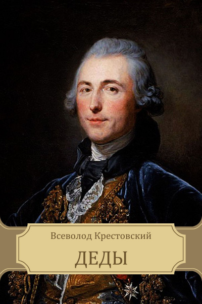 Деды - Всеволод Крестовский - Слушать Любимую Книгу + Без Рекламы 📲 Slushat-Knigi.Com