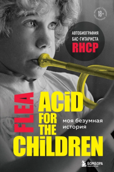 Моя безумная история: автобиография бас-гитариста RHCP (Acid for the children) - Майкл Бэлзари - Слушать Любимую Книгу + Без Рекламы 📲 Slushat-Knigi.Com