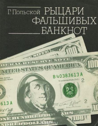 Рыцари фальшивых банкнот - Георгий Польской - Слушать Любимую Книгу + Без Рекламы 📲 Slushat-Knigi.Com