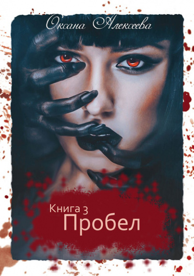 Пробел - Оксана Алексеева - Слушать Любимую Книгу + Без Рекламы 📲 Slushat-Knigi.Com