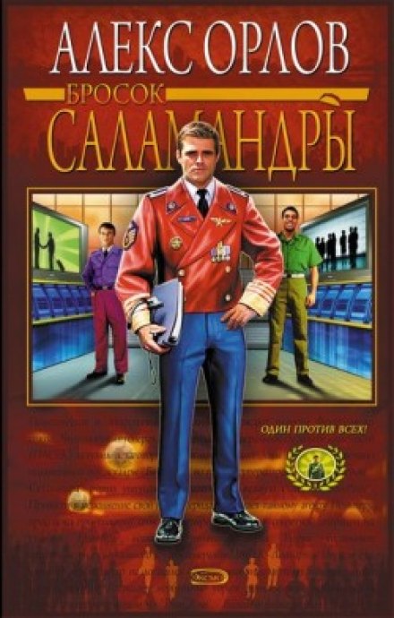 Бросок Саламандры - Алекс Орлов - Слушать Любимую Книгу + Без Рекламы 📲 Slushat-Knigi.Com