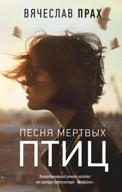 Песня мертвых птиц - Вячеслав Прах - Слушать Любимую Книгу + Без Рекламы 📲 Slushat-Knigi.Com