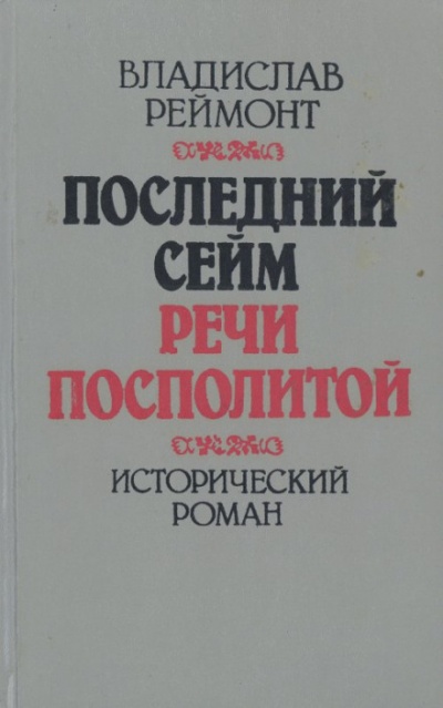 Последний сейм Речи Посполитой - Владислав Реймонт - Слушать Любимую Книгу + Без Рекламы 📲 Slushat-Knigi.Com