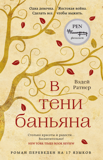 В тени баньяна - Вэдей Ратнер - Слушать Любимую Книгу + Без Рекламы 📲 Slushat-Knigi.Com