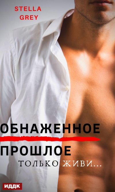 Обнаженное прошлое - Стелла Грей - Слушать Любимую Книгу + Без Рекламы 📲 Slushat-Knigi.Com
