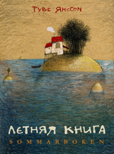 Летняя книга - Туве Янссон - Слушать Любимую Книгу + Без Рекламы 📲 Slushat-Knigi.Com