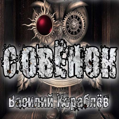 Совёнок - Василий Кораблев - Слушать Любимую Книгу + Без Рекламы 📲 Slushat-Knigi.Com
