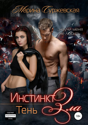 Инстинкт зла. Тень - Марина Суржевская (3) - Слушать Любимую Книгу + Без Рекламы 📲 Slushat-Knigi.Com