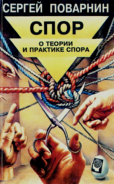 Спор: О теории и практике спора - Сергей Поварнин - Слушать Любимую Книгу + Без Рекламы 📲 Slushat-Knigi.Com